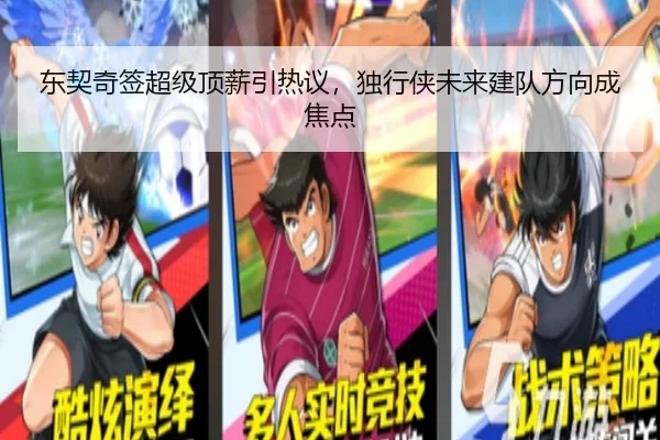 东契奇签超级顶薪引热议，独行侠未来建队方向成焦点 | AYX