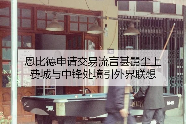 en-bi-de-shen-qing-jiao-yi-liu-yan-shen-xiao-chen-shang-fei-cheng-yu-zhong-feng-chu-jing-yin-wai-jie-lian-xiang-2-620.jpg