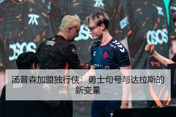 汤普森加盟独行侠：勇士句号与达拉斯的新变量